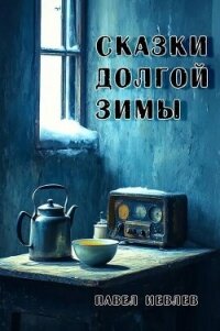 Сказки долгой зимы (СИ) - Иевлев Павел Сергеевич (бесплатные серии книг TXT, FB2) 📗