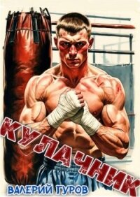 Кулачник (СИ) - Гуров Валерий Александрович (прочитать книгу TXT, FB2) 📗