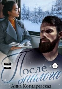 После эпилога - Котляревская Анна (читать книги без регистрации полные TXT, FB2) 📗