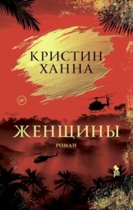 Женщины - Ханна Кристин (читать книги полные TXT, FB2) 📗
