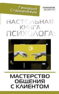 Настольная книга психолога: мастерство общения с клиентом - Старшенбаум Геннадий Владимирович (е книги txt, fb2) 📗