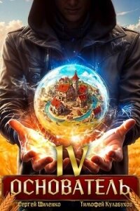 Основатель 4 (СИ) - Шиленко Сергей (книги полностью бесплатно .txt, .fb2) 📗