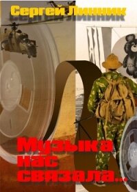 Музыка нас связала... (СИ) - Линник Сергей (лучшие книги без регистрации TXT, FB2) 📗