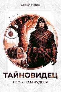Там чудеса (СИ) - Рудин Алекс (читаем книги txt, fb2) 📗
