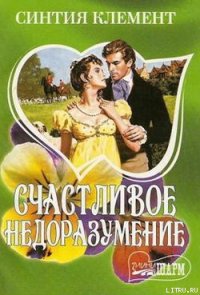 Счастливое недоразумение - Клемент Синтия (бесплатные онлайн книги читаем полные .txt) 📗