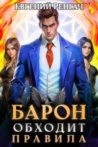 Барон обходит правила (СИ) - Ренгач Евгений (бесплатные книги онлайн без регистрации .txt, .fb2) 📗