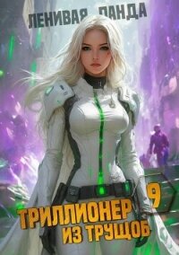Триллионер из трущоб 9 (СИ) - "Ленивая Панда" (книги TXT, FB2) 📗