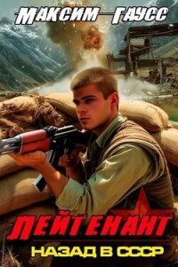 Лейтенант. Часть 2. Назад в СССР (СИ) - Гаусс Максим (читать книги онлайн полностью без регистрации .TXT, .FB2) 📗