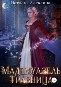 Мадемуазель травница - Алексина Наталья (е книги .txt, .fb2) 📗