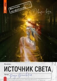 Источник света - Ольховская Влада (электронные книги без регистрации .txt, .fb2) 📗