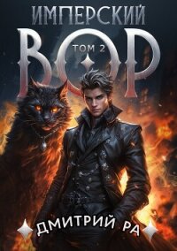 Имперский вор. Том 2 - Ра Дмитрий (книги онлайн без регистрации .TXT, .FB2) 📗