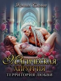 Магическая хирургия. Территория любви - Сапфир Ясмина (читать книги онлайн полностью txt, fb2) 📗
