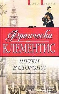 Шутки в сторону! - Клементис Франческа (читать книги онлайн без регистрации txt) 📗