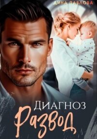Диагноз развод - Павлова Дина (книги без регистрации TXT, FB2) 📗
