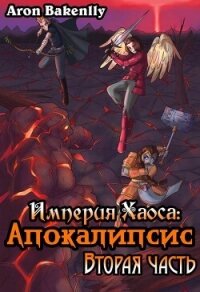 Апокалипсис 2 (СИ) - Bakenlly Aron (читаем книги TXT, FB2) 📗