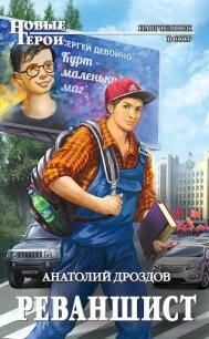 Реваншист. Часть вторая (СИ) - Дроздов Анатолий Федорович (читать полную версию книги .txt, .fb2) 📗