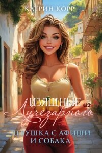 Девушка с афиши и собака - Корр Катрин (читать книгу онлайн бесплатно полностью без регистрации txt, fb2) 📗