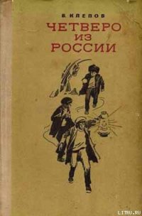 Четверо из России - Клепов Василий Степанович (мир бесплатных книг txt) 📗