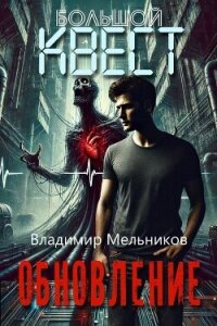 Обновление (СИ) - Мельников Владимир (бесплатные онлайн книги читаем полные версии .txt, .fb2) 📗