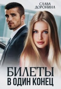 Билеты в один конец - Доронина Слава (книги без регистрации бесплатно полностью TXT, FB2) 📗