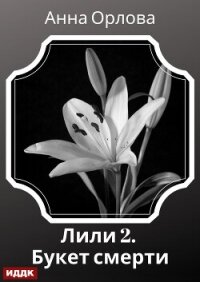 Лили. Дело 2. Букет смерти - Орлова Анна (читать книги полностью без сокращений .TXT, .FB2) 📗