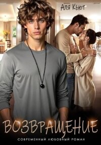 Возвращение - Кьют Аля (книги регистрация онлайн .txt, .fb2) 📗