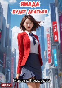 Ямада будет. Книга 2. Ямада будет драться - Комарова Марина (лучшие книги читать онлайн TXT, FB2) 📗