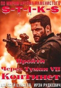 S-T-I-K-S. Континент (СИ) - Елисеев Алексей Станиславович (читать книги онлайн .txt, .fb2) 📗