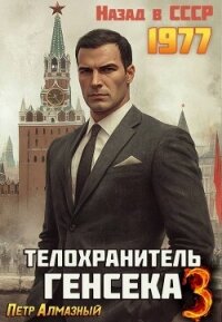 Телохранитель Генсека. Том 3 (СИ) - Алмазный Петр (читать книги онлайн бесплатно полностью без сокращений .txt, .fb2) 📗