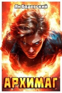 Архимаг (СИ) - Бадевский Ян (читать хорошую книгу .TXT, .FB2) 📗