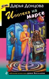 Ипотека на Марсе - Донцова Дарья (читать книги без регистрации TXT, FB2) 📗