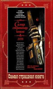 Сборник "Самая страшная книга 2014-2024" (СИ) - Скидневская Ирина Владимировна (читать книги онлайн без регистрации TXT, FB2) 📗