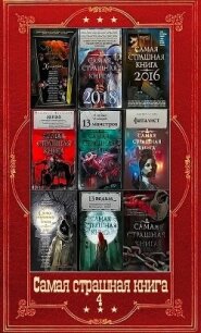 "Самая страшная книга-4". Компиляция. Книги 1-16 (СИ) - Парфенов Михаил Юрьевич (книги онлайн полностью .txt, .fb2) 📗