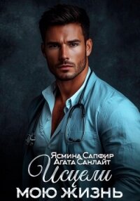 Исцели мою жизнь - Сапфир Ясмина (книги онлайн полностью .txt, .fb2) 📗