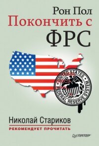 Покончить с ФРС - Пол Рон (читаемые книги читать онлайн бесплатно txt, fb2) 📗