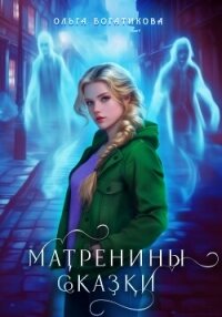 Матренины сказки - Богатикова Ольга Юрьевна (книги бесплатно читать без TXT, FB2) 📗