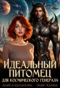 Идеальный питомец для космического генерала (СИ) - Буланова Алиса (читать книгу онлайн бесплатно полностью без регистрации TXT, FB2) 📗