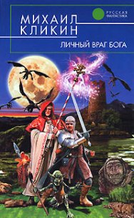 Личный враг Бога - Кликин Михаил Геннадьевич (читаем книги txt) 📗