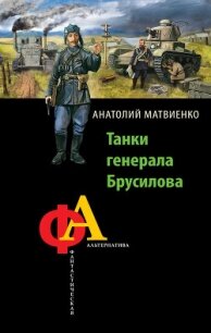 Танки генерала Брусилова - Матвиенко Анатолий Евгеньевич (книги бесплатно .TXT, .FB2) 📗