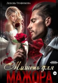 Мишень для Мажора - Трофимова Любовь (бесплатные серии книг .txt, .fb2) 📗