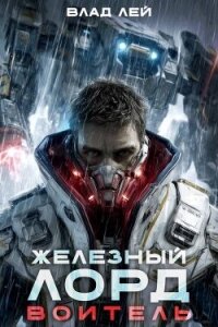 Воитель (СИ) - Лей Влад (электронную книгу бесплатно без регистрации .TXT, .FB2) 📗