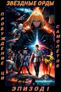 Звездные Орды. Пробуждение Ци (СИ) - Самолетов Егор (книги полностью бесплатно .txt, .fb2) 📗