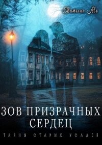 Зов призрачных сердец - Ма Татьяна (полная версия книги TXT, FB2) 📗
