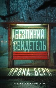 Безликий свидетель - Есьман Ирэна (читаем книги бесплатно txt, fb2) 📗
