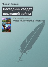 Последний солдат последней войны - Кликин Михаил Геннадьевич (лучшие книги читать онлайн бесплатно .txt) 📗
