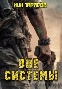 Вне Системы (СИ) - Тарасов Ник (читать бесплатно книги без сокращений .TXT, .FB2) 📗