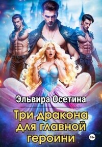 Три дракона для главной героини - Осетина Эльвира (хороший книги онлайн бесплатно .txt, .fb2) 📗