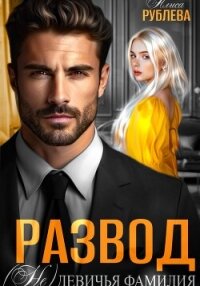 Развод. (Не) девичья фамилия - Рублева Алиса (мир книг .TXT, .FB2) 📗