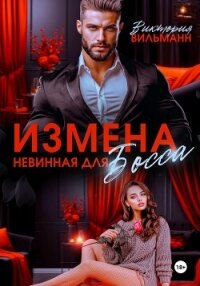 Измена. Невинная для босса - Вильманн Виктория (книги хорошего качества TXT, FB2) 📗