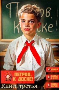 Петров, к доске! Книга третья (СИ) - Ларин Павел (книги онлайн без регистрации полностью TXT, FB2) 📗